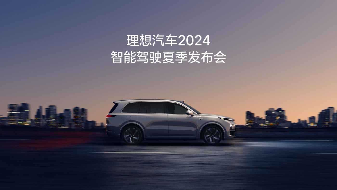DS视讯汽车2024智能驾驶夏季发布会